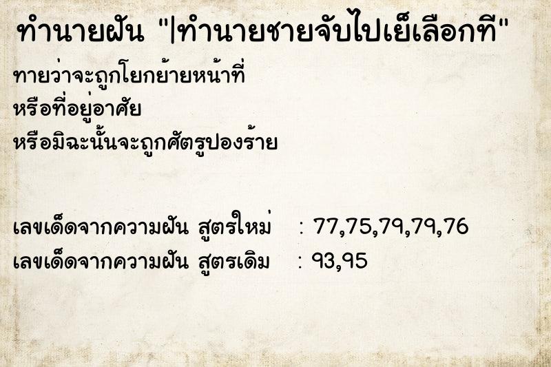 ทำนายฝันทำนายฝัน|ทำนายชายจับไปเย็เลือกที